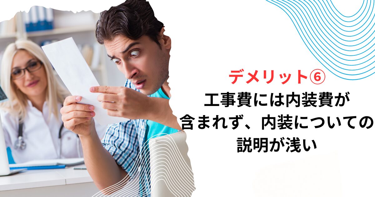 デメリット③工事費には内装費が含まれず、内装についての説明が浅い