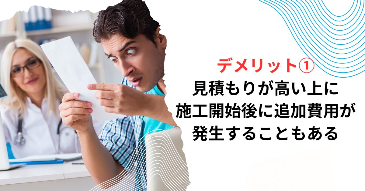 デメリット①見積もりが高い上に、施工開始後に追加費用が発生することもある