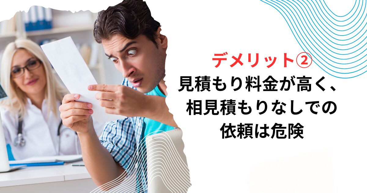 デメリット②見積もり料金が高く、相見積もりなしでの依頼は危険