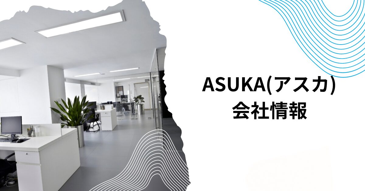 ASUKA(アスカ)会社情報