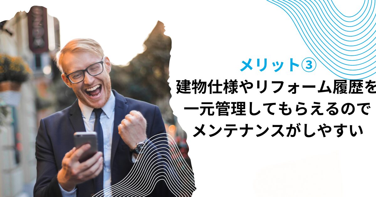 メリット③建物仕様やリフォーム履歴を一元管理してもらえるのでメンテナンスがしやすい