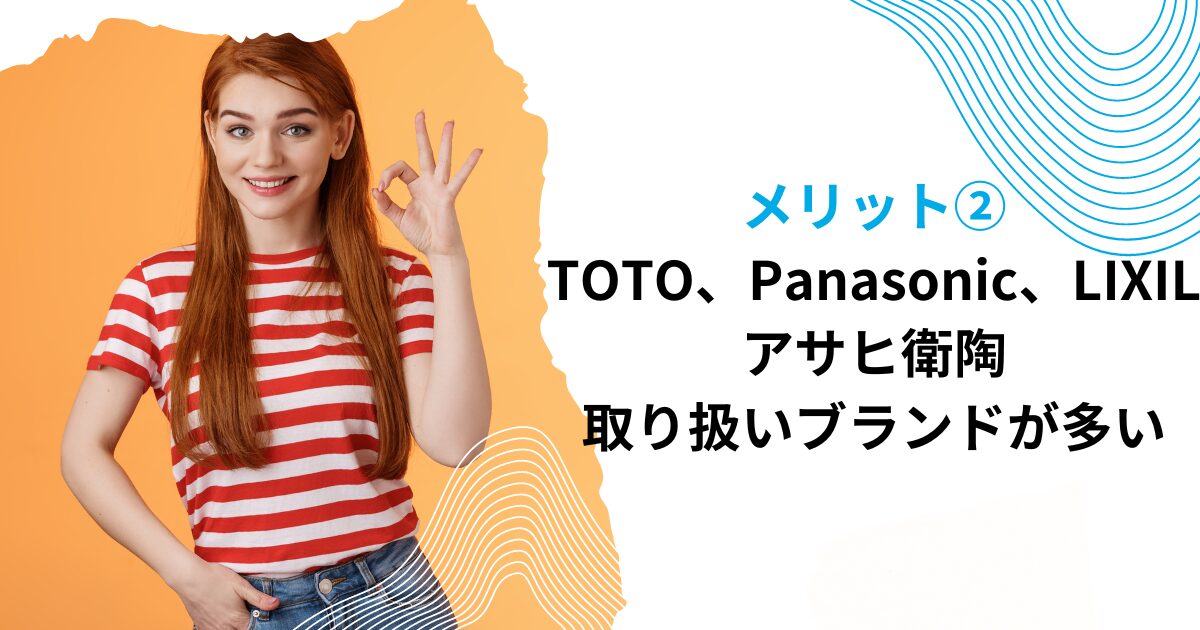 メリット②TOTO、Panasonic、LIXIL、アサヒ衛陶と取り扱いブランドが多い