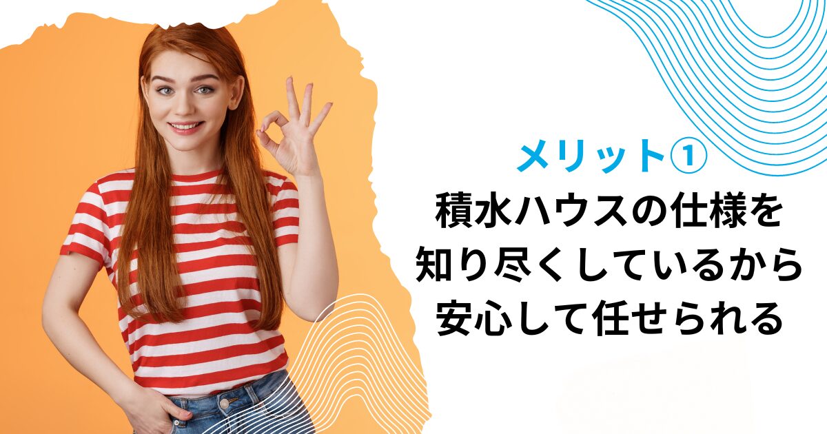 メリット①積水ハウスの仕様を知り尽くしているから安心して任せられる