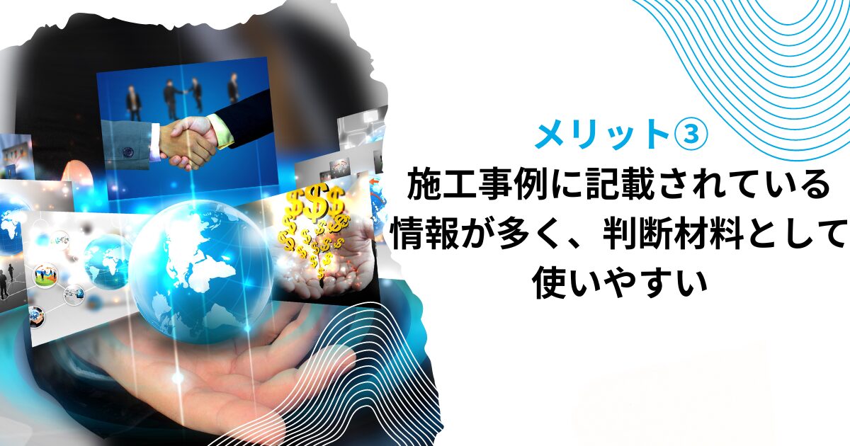 メリット③施工事例に記載されている情報が多く、判断材料として使いやすい