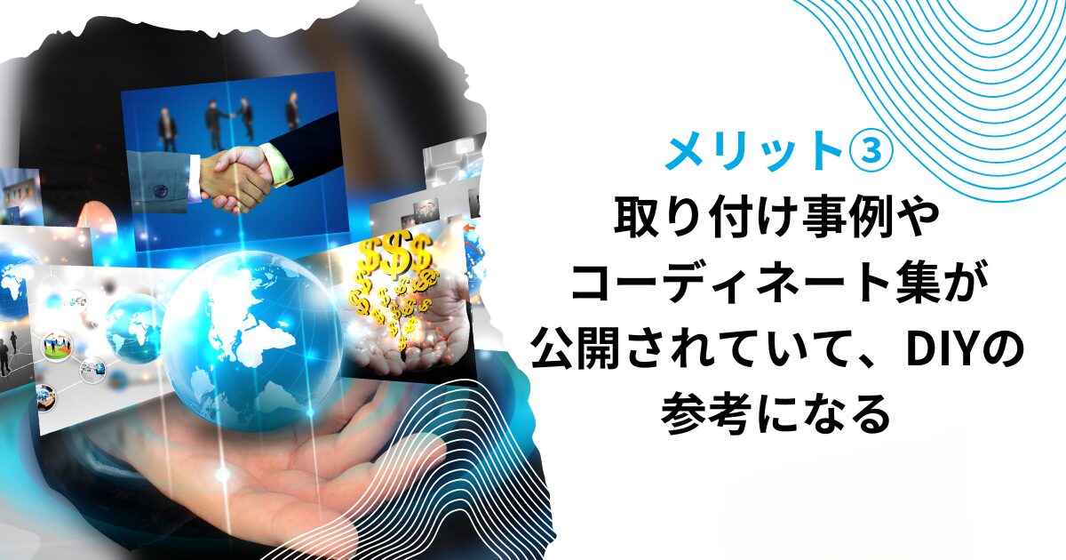 メリット③取り付け事例やコーディネート集が公開されていて、DIYの参考になる