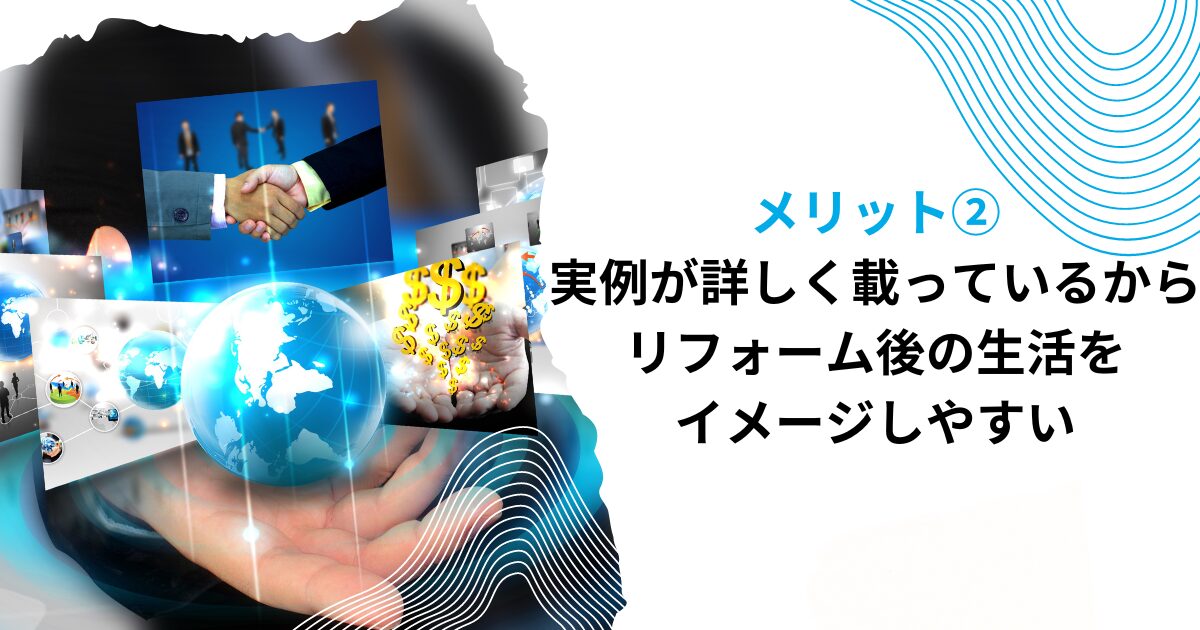 メリット②実例が詳しく載っているから、リフォーム後の生活をイメージしやすい