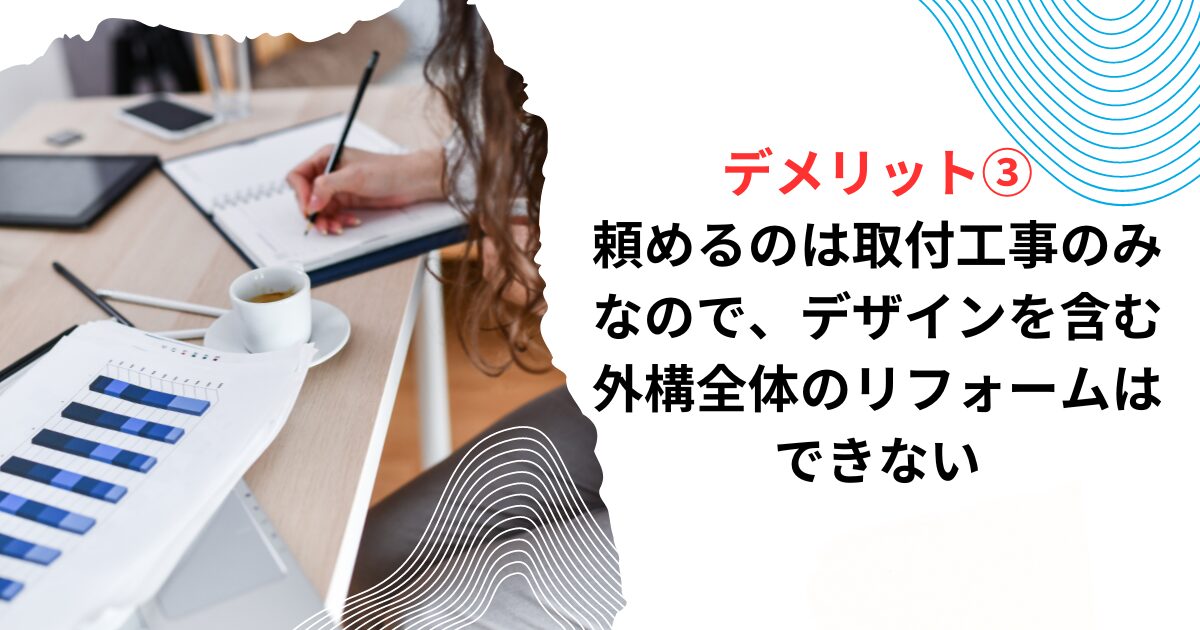 デメリット③頼めるのは取付工事のみなので、デザインを含む外構全体のリフォームはできない