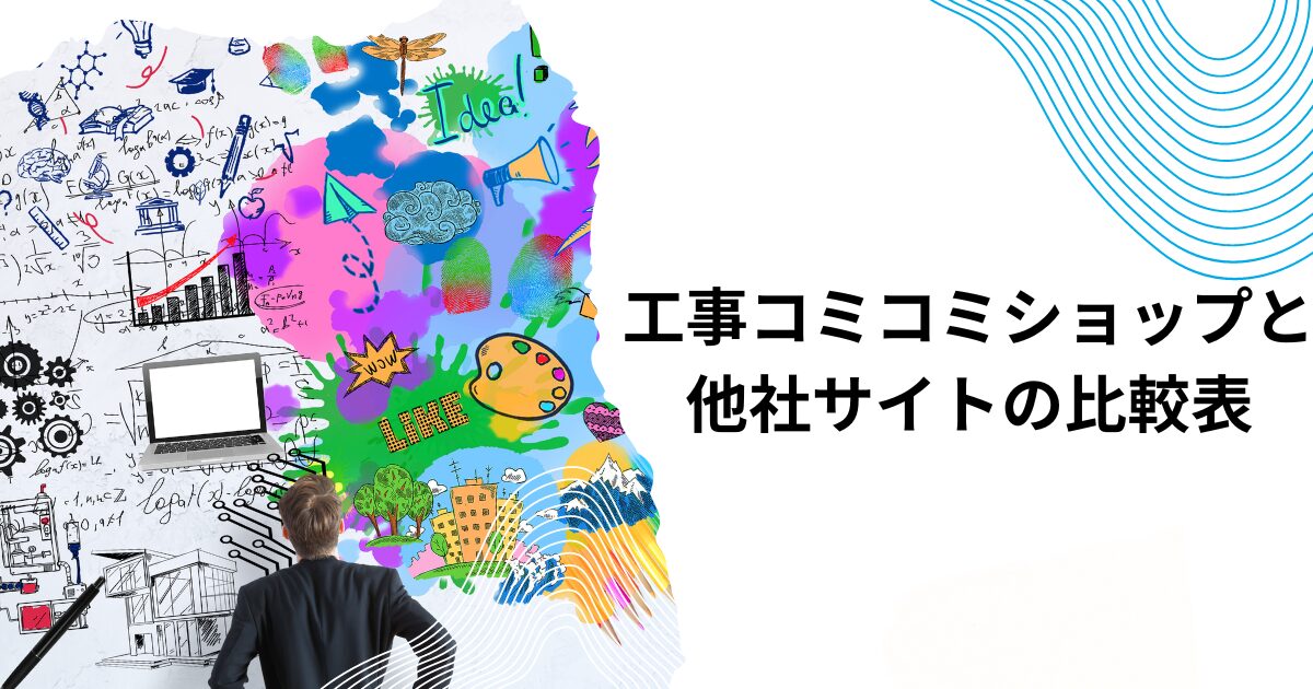 工事コミコミショップと他社サイトの比較表