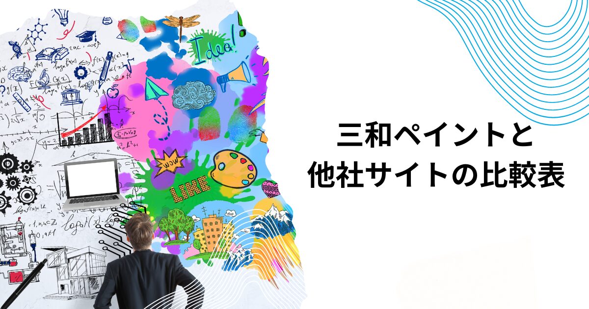 三和ペイントと他社サイトの比較表