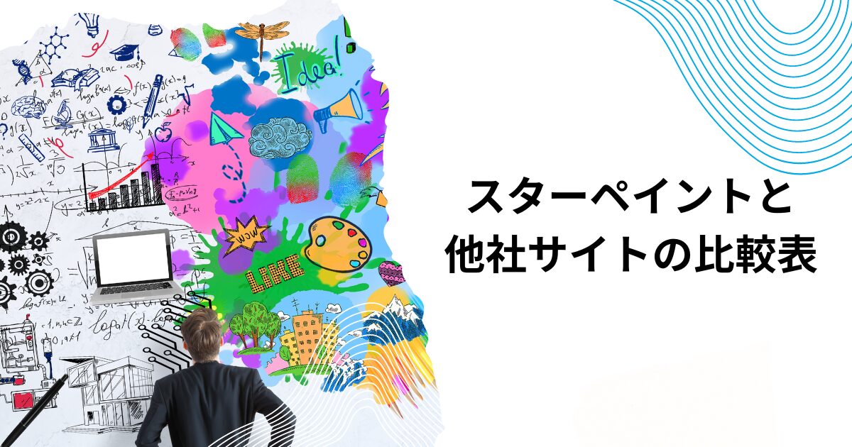 スターペイントと他社サイトの比較表