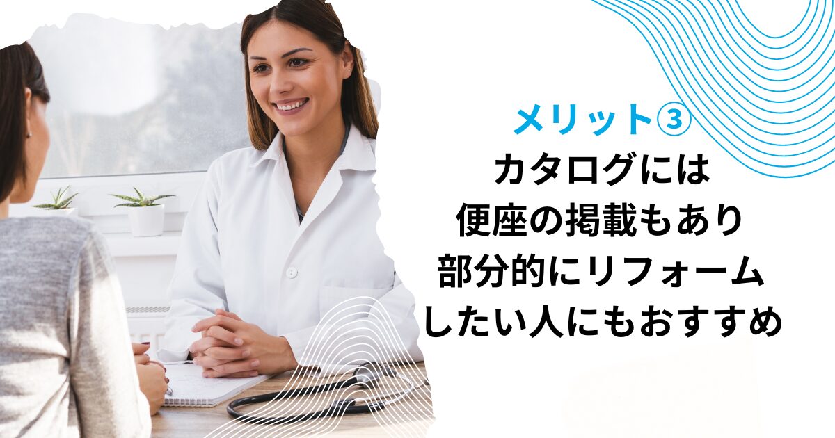 メリット③カタログには便座の掲載もあり、部分的にリフォームしたい人にもおすすめ