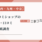 工事コミコミショップの評判・口コミ徹底調査【関東・関西・九州・中京】