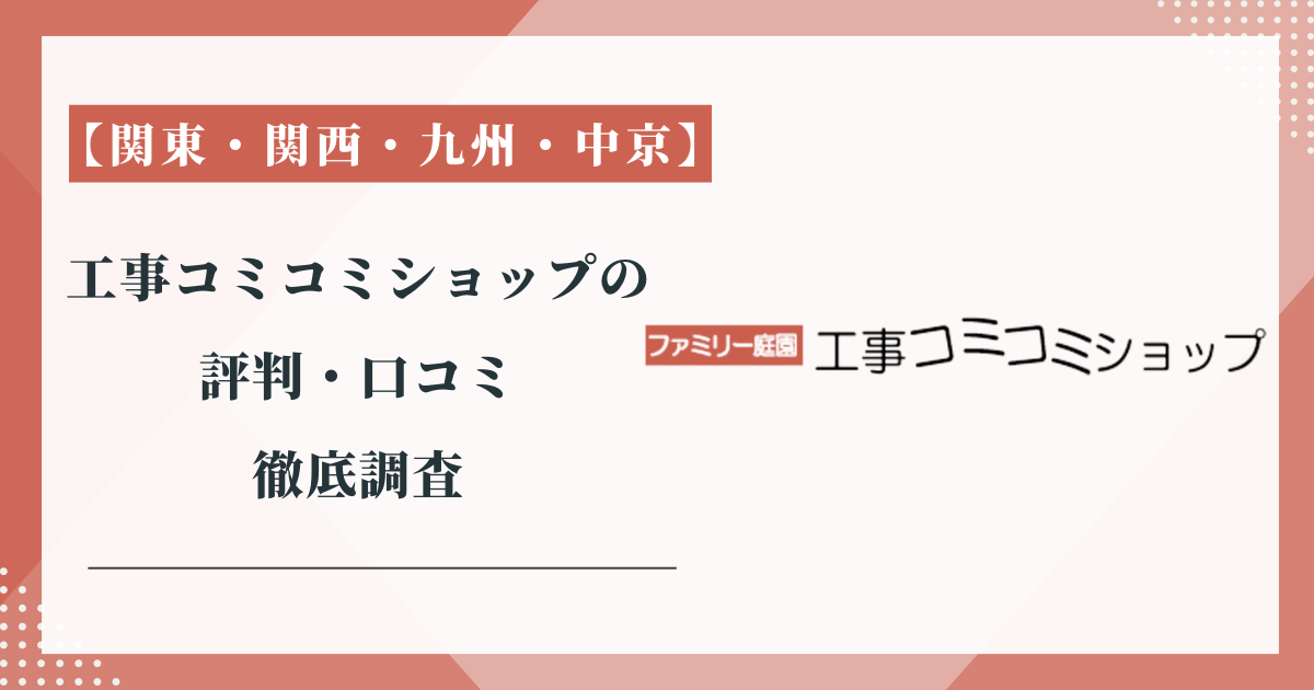 工事コミコミショップの評判・口コミ徹底調査【関東・関西・九州・中京】