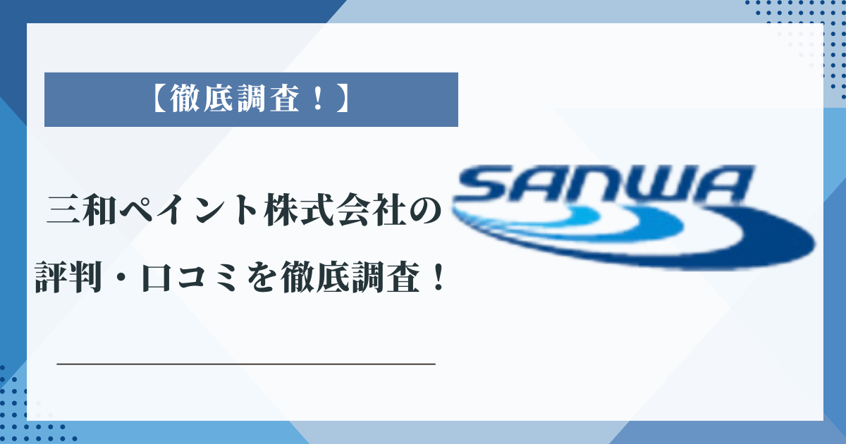 三和ペイント株式会社の評判・口コミを徹底調査！