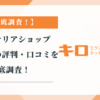 エクステリアショップ「キロ」の評判・口コミを徹底調査！