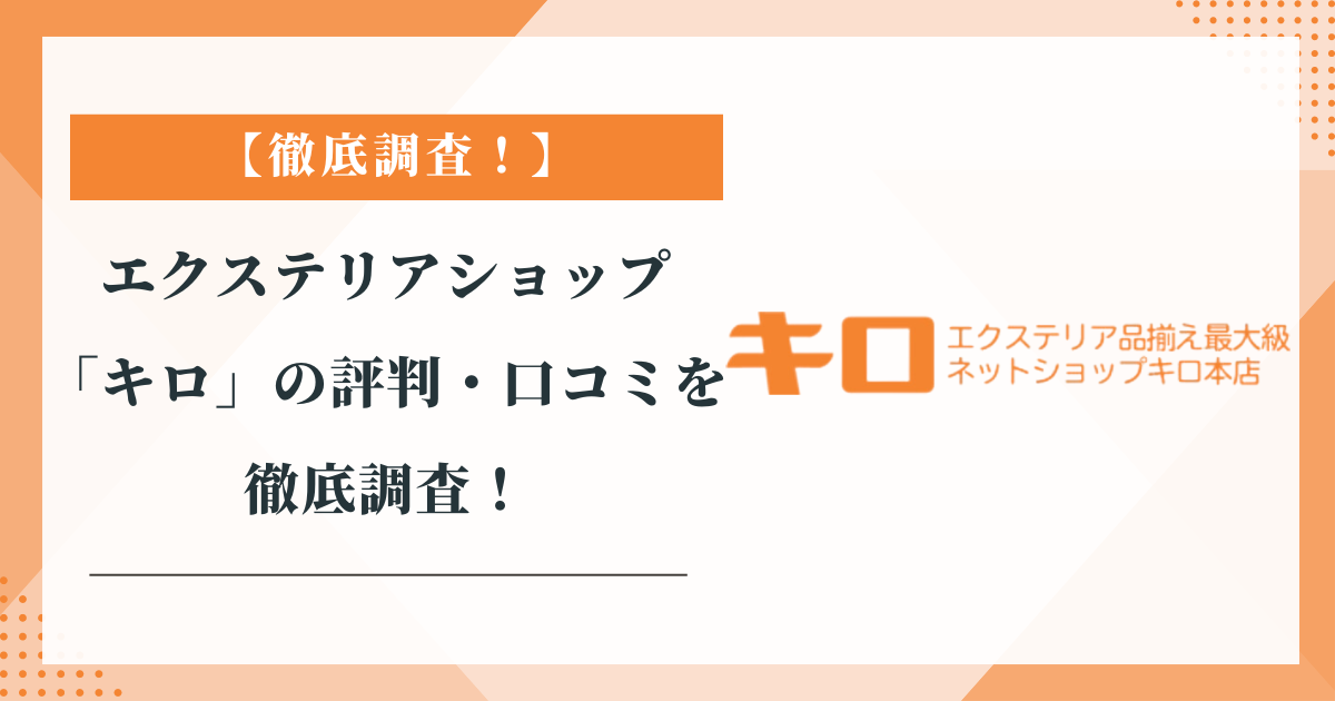 エクステリアショップ「キロ」の評判・口コミを徹底調査！