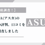 ASUKA(アスカ)の外構工事の評判、口コミを徹底調査しました