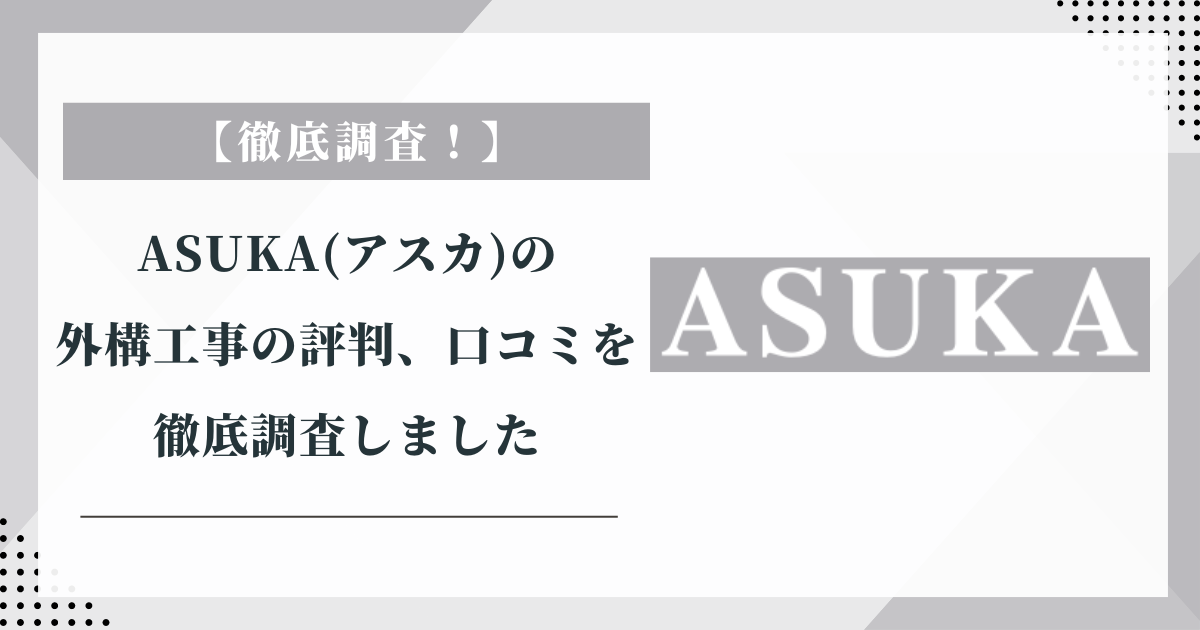 ASUKA(アスカ)の外構工事の評判、口コミを徹底調査しました