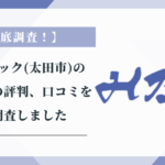 平野ブロック(太田市)の 外構工事の評判、口コミを 徹底調査しました