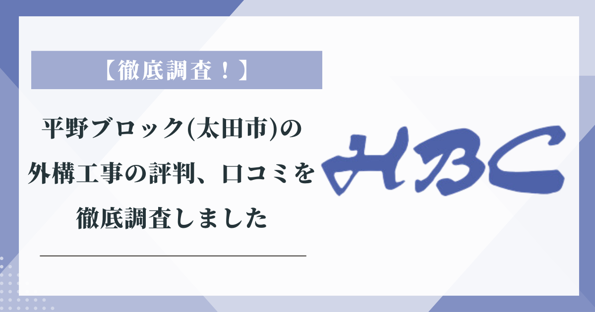 平野ブロック(太田市)の外構工事の評判、口コミを徹底調査しました