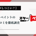 【営業がしつこい？】スターペイントの評判・口コミを徹底調査