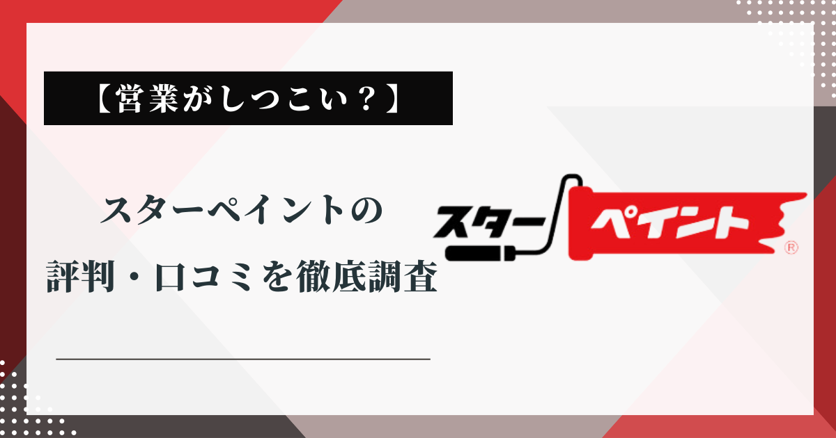 【営業がしつこい？】スターペイントの評判・口コミを徹底調査