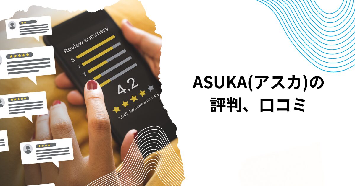 ASUKA(アスカ)の評判、口コミ