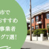 奈良市で安くて評判のおすすめ外構工事業者ランキング7選【口コミ、特徴を解説】