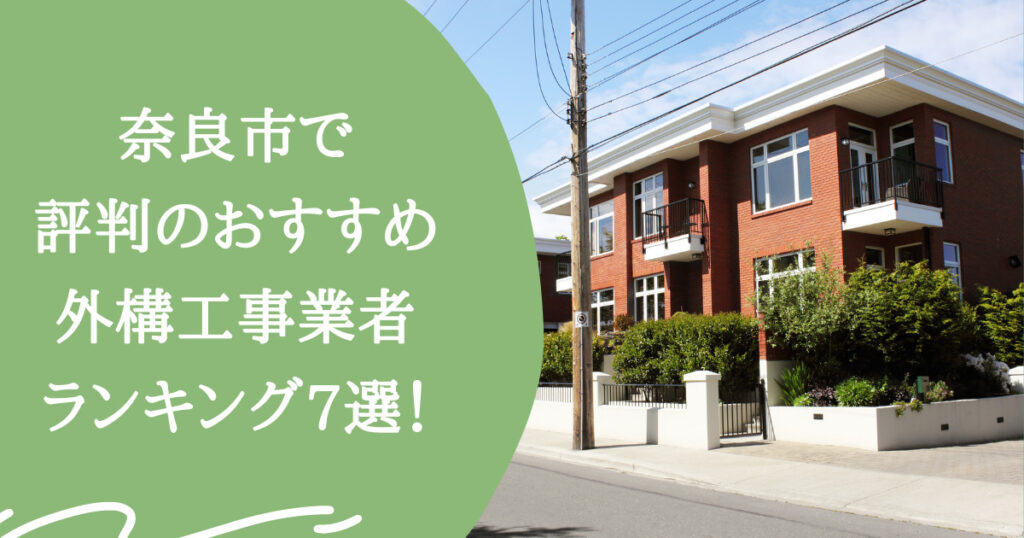 奈良市の外構業者ランキングTop7【評判・おすすめ・安い業者まで紹介】
