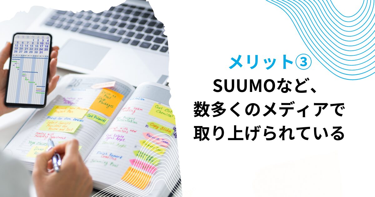 メリット③SUUMOなど数多くのメディアで取り上げられている