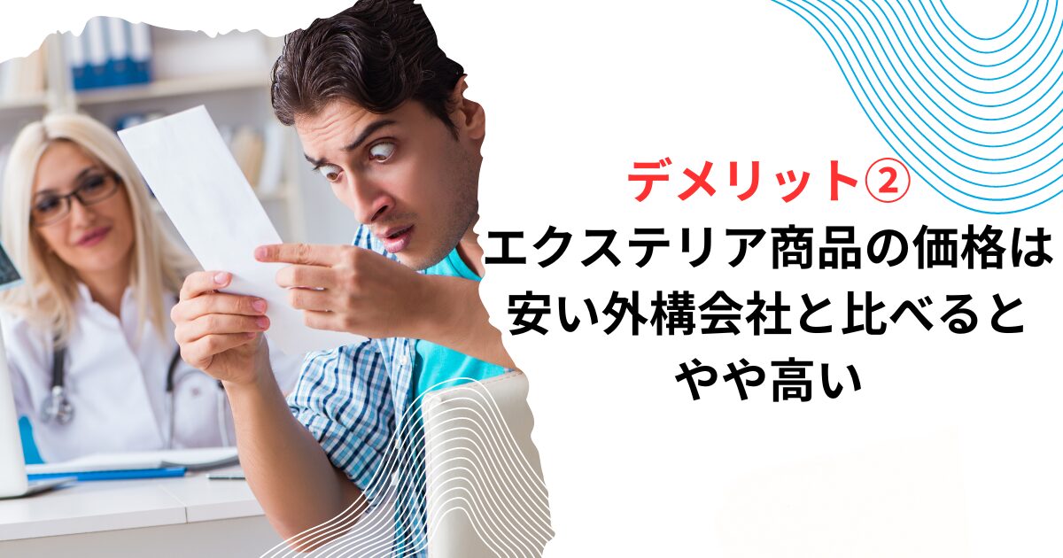 デメリット②エクステリア商品の価格は安い外構会社と比べるとやや高い