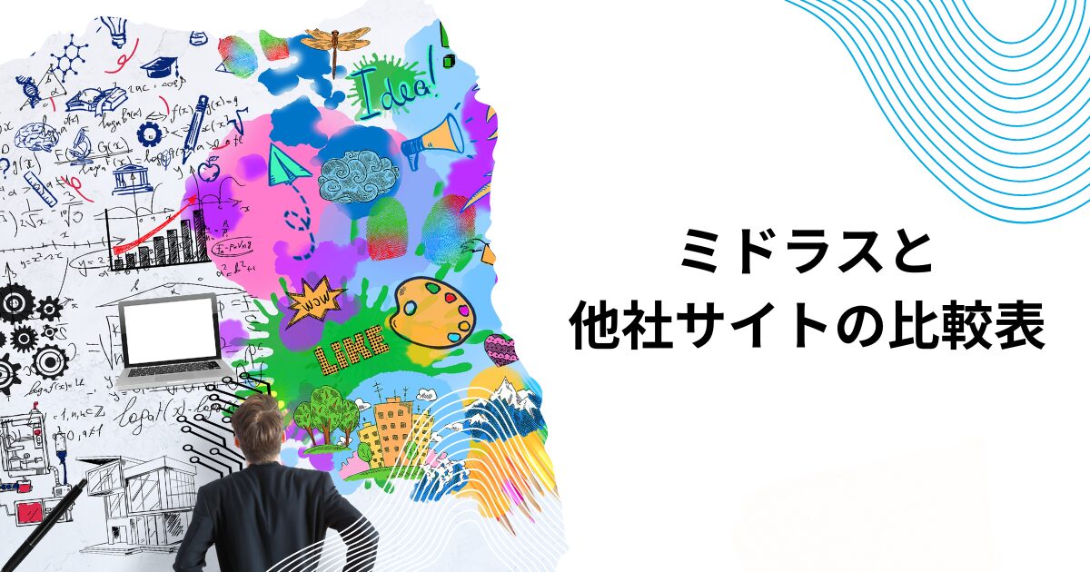 ミドラスと他社サイトの比較表