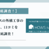 ミドラスの外構工事の評判、口コミを徹底調査！