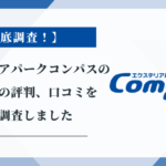 エクステリアパークコンパスの外構工事の評判、口コミを徹底調査しました