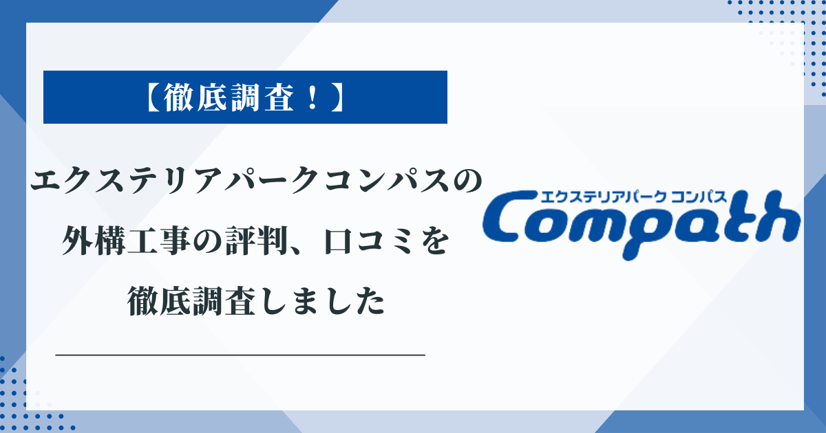 エクステリアパークコンパスの外構工事の評判、口コミを徹底調査しました