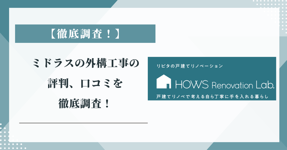 ミドラスの外構工事の評判、口コミを徹底調査！