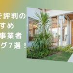 松戸市で安くて評判のおすすめ外構工事業者ランキング7選【口コミ、特徴を解説】