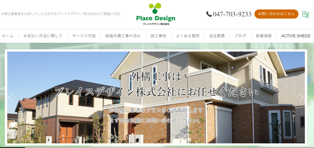 松戸市で評判のおすすめ外構工事業者ランキング 第3位 プレイスデザイン