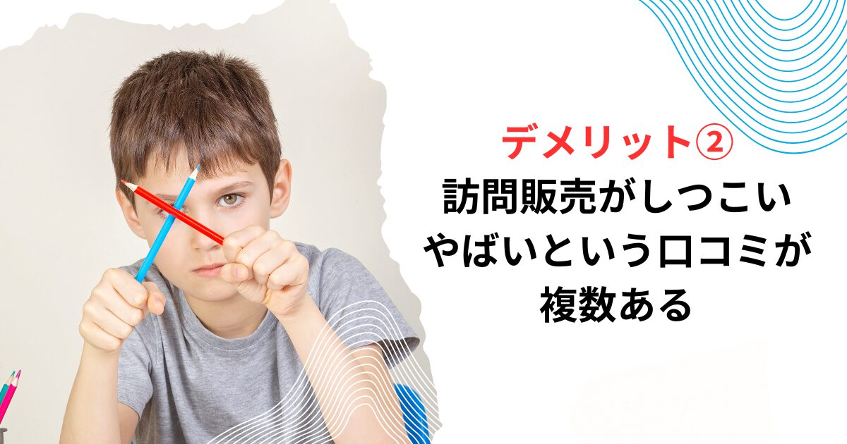 デメリット②訪問販売がしつこい・やばいという口コミが複数ある