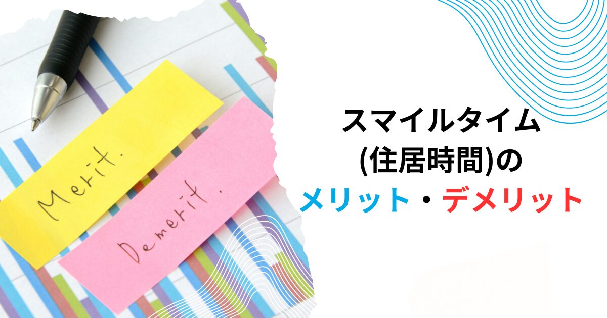 スマイルタイム(住居時間)のメリット・デメリット