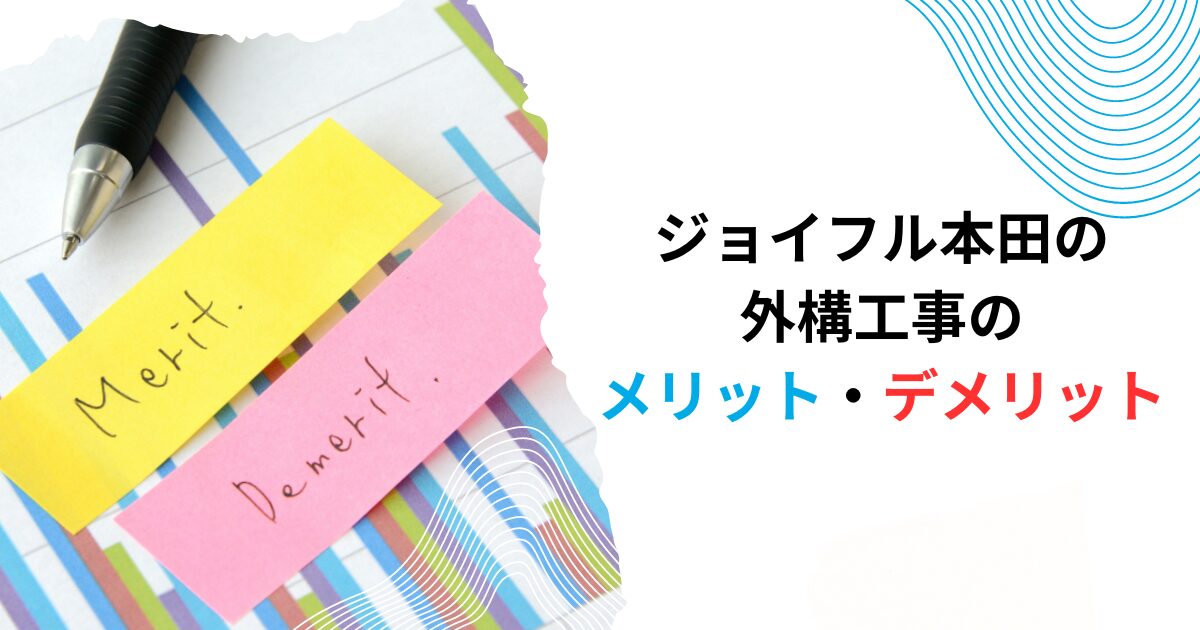 ジョイフル本田の外構工事のメリット・デメリット