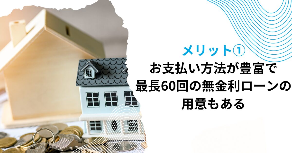 メリット①お支払い方法が豊富で、最長60回の無金利ローンの用意もある