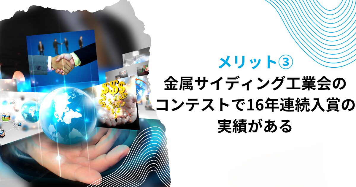 メリット②金属サイディング工業会のコンテストで16年連続入賞の実績がある