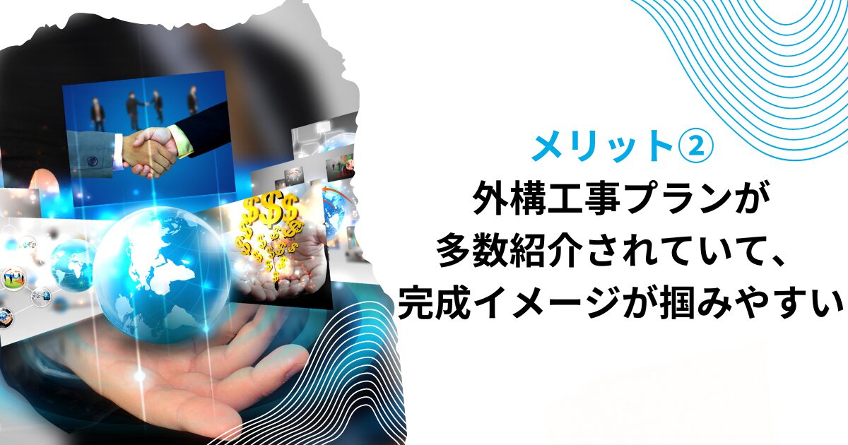 メリット②外構工事プランが多数紹介されていて、完成イメージが掴みやすい