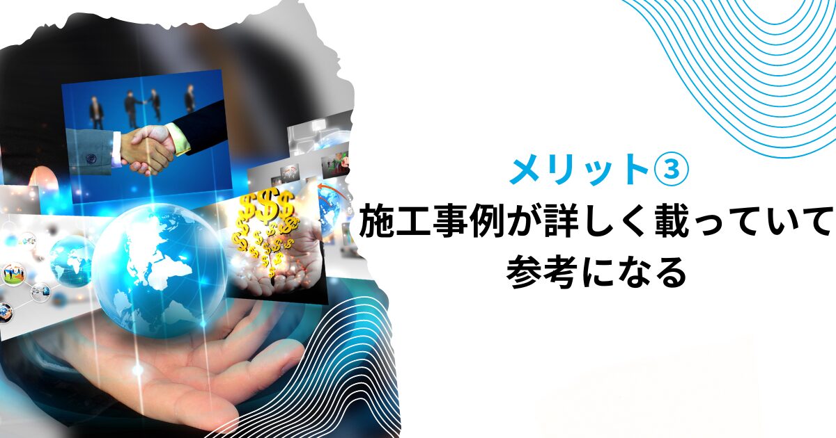 メリット③施工事例が詳しく載っていて参考になる