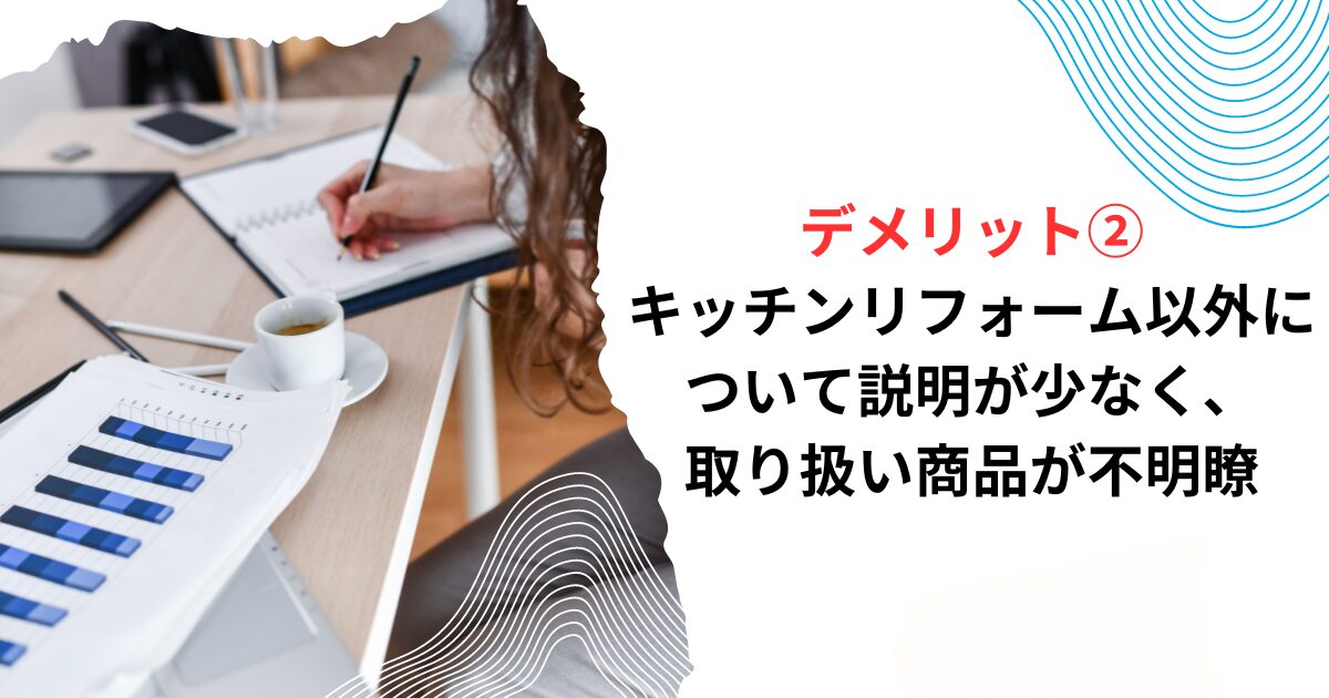 デメリット②キッチンリフォーム以外について説明が少なく、取り扱い商品が不明瞭