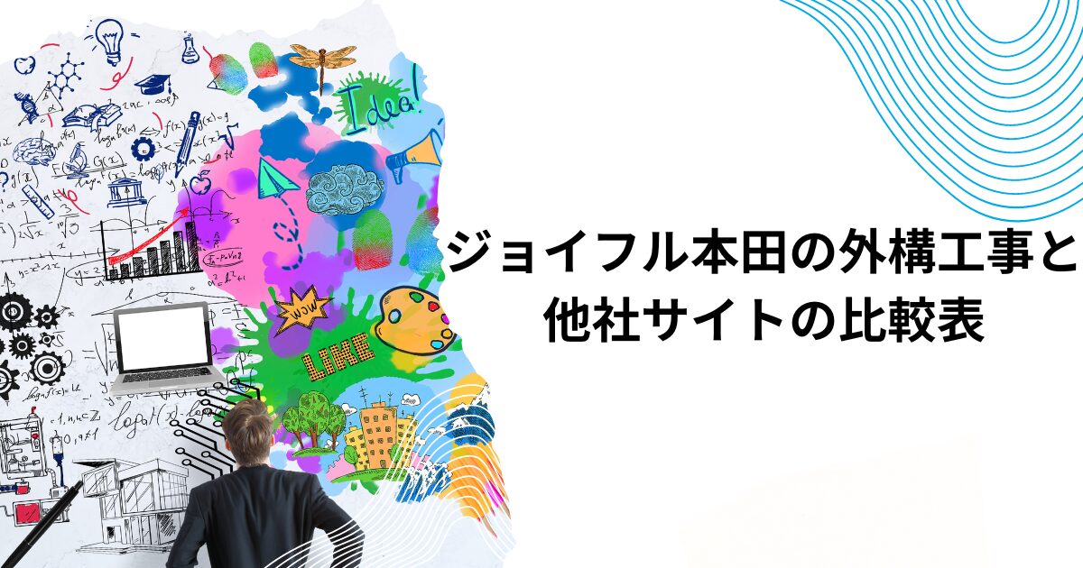 ジョイフル本田の外構工事と他社サイトの比較表