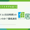 スマイルタイム(住居時間)の評判はやばいのか？徹底調査【費用は高い？トラブルは？】