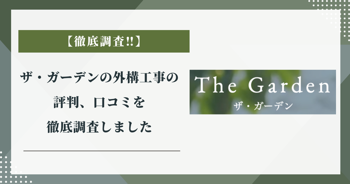 ザ・ガーデンの外構工事の評判、口コミを徹底調査しました
