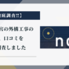 ノエル一宮の外構工事の評判、口コミを徹底調査しました